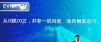 0~20萬輛純電動(dòng)汽車 淺談北汽新能源成長(zhǎng)史