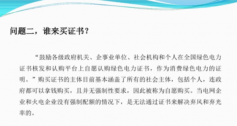 有關(guān)“綠證”的幾個(gè)常見(jiàn)問(wèn)題及解答
