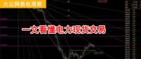 大云網(wǎng)售電觀察：厲害了，我的電力現(xiàn)貨交易！