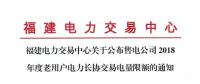 福建公布售電公司2018年度老用戶(hù)電力長(zhǎng)協(xié)交易電量限額
