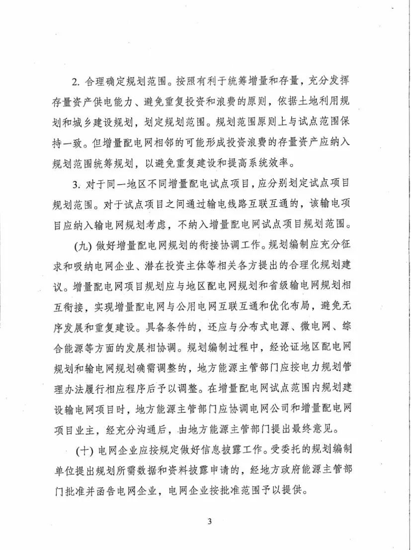 《關(guān)于進(jìn)一步推進(jìn)增量配電業(yè)務(wù)改革的通知（征求意見稿）》