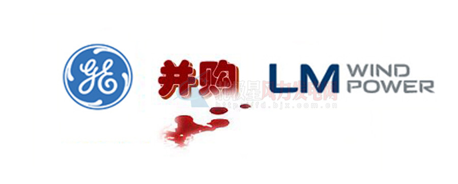 16.5億美元！GE重磅收購全球風電葉片巨頭LM！