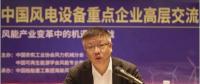 中國海裝孫建中：把握新時(shí)代 推進(jìn)風(fēng)電高質(zhì)量發(fā)展