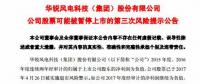 華銳風(fēng)電被實(shí)施第三次退市風(fēng)險警示