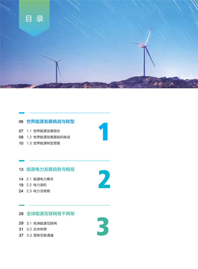 《全球能源互聯(lián)網(wǎng)骨干網(wǎng)架研究》報告重磅發(fā)布