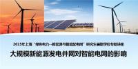 大規(guī)?？稍偕茉窗l(fā)電并網(wǎng)對(duì)智能電網(wǎng)的影響