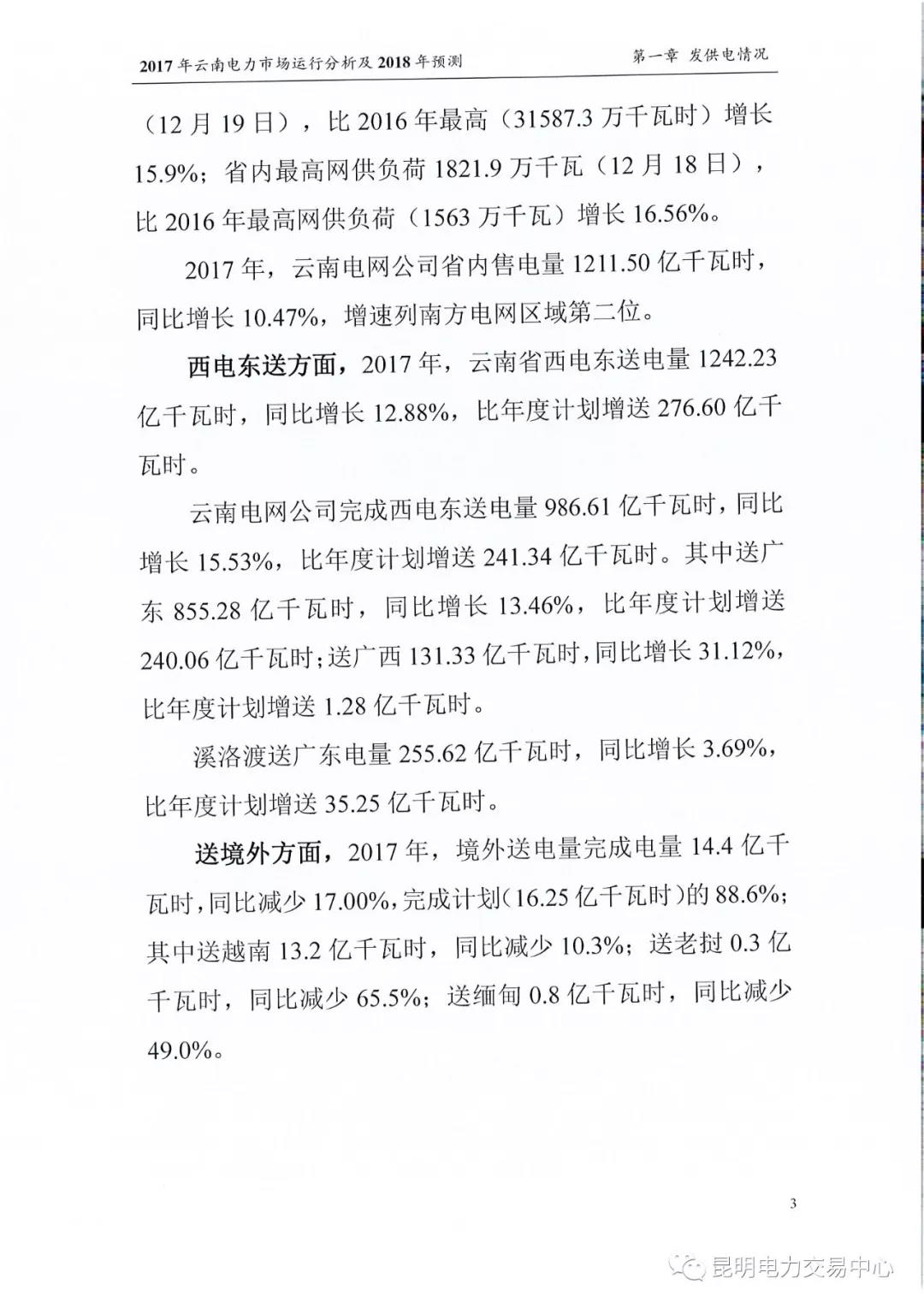 2017年云南電力市場運行分析及2018年預(yù)測報告