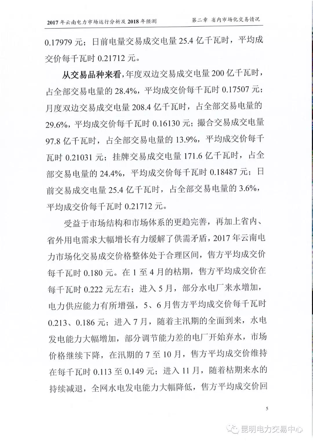 2017年云南電力市場運行分析及2018年預(yù)測報告