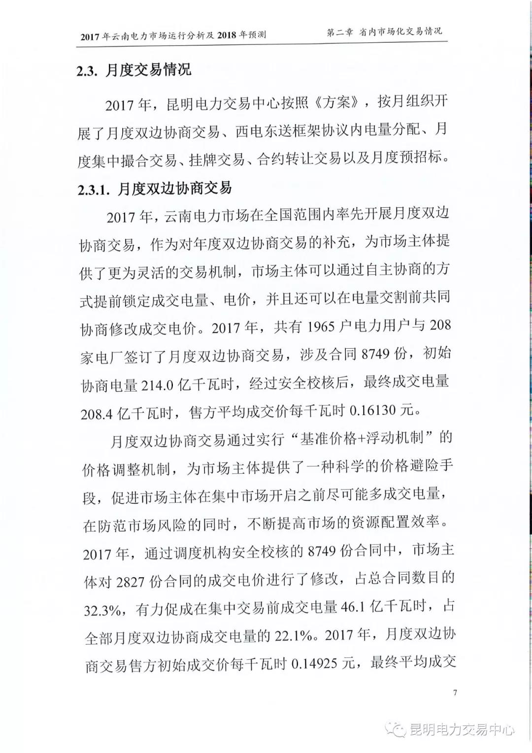 2017年云南電力市場運行分析及2018年預(yù)測報告