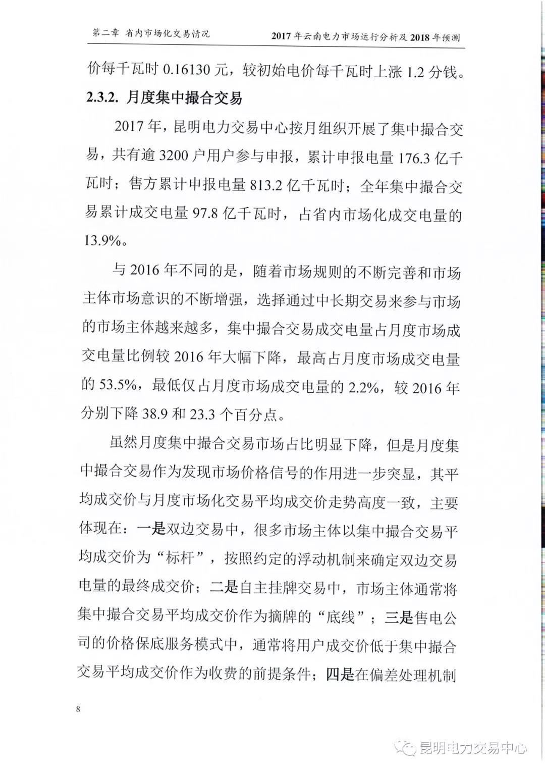 2017年云南電力市場運行分析及2018年預(yù)測報告