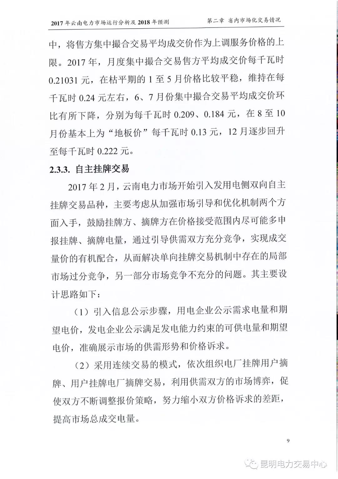 2017年云南電力市場運行分析及2018年預(yù)測報告