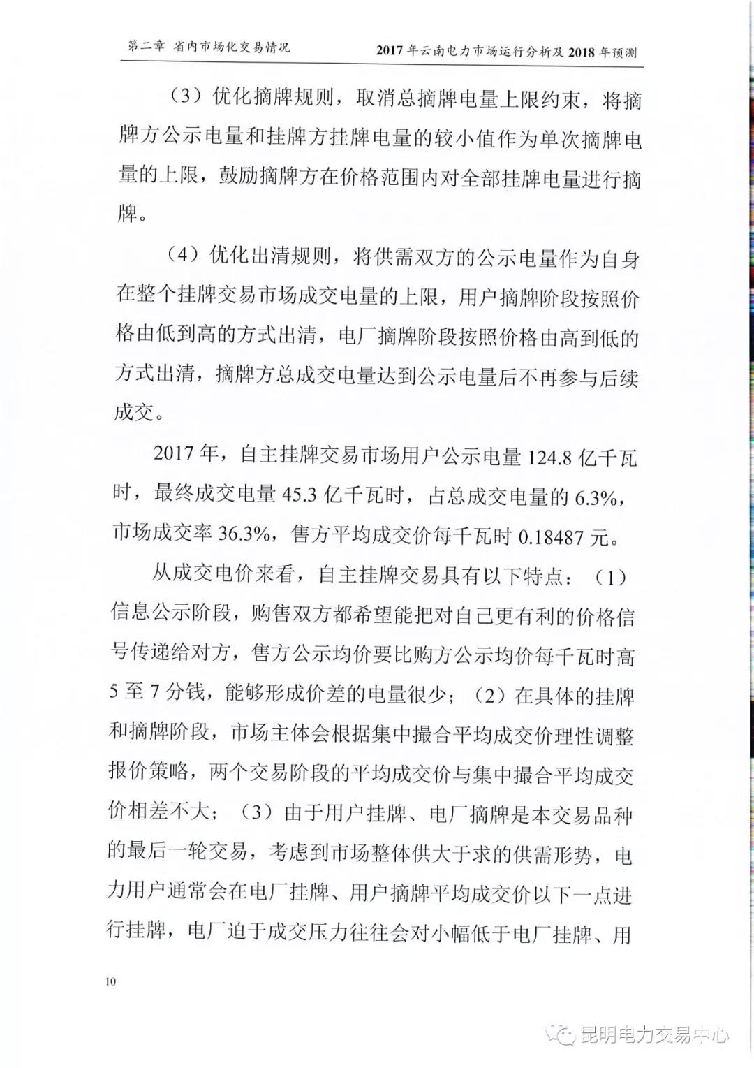 2017年云南電力市場運行分析及2018年預(yù)測報告