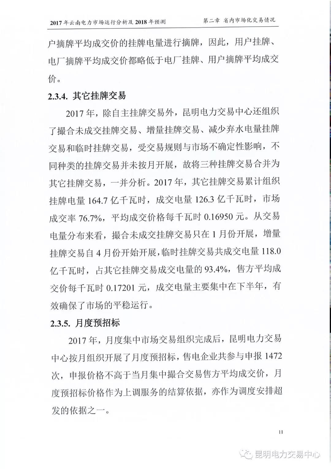 2017年云南電力市場運行分析及2018年預(yù)測報告