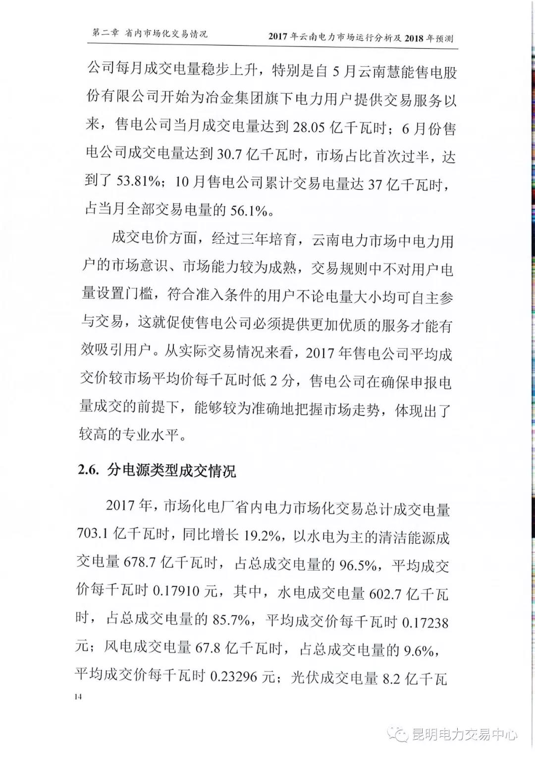 2017年云南電力市場運行分析及2018年預(yù)測報告