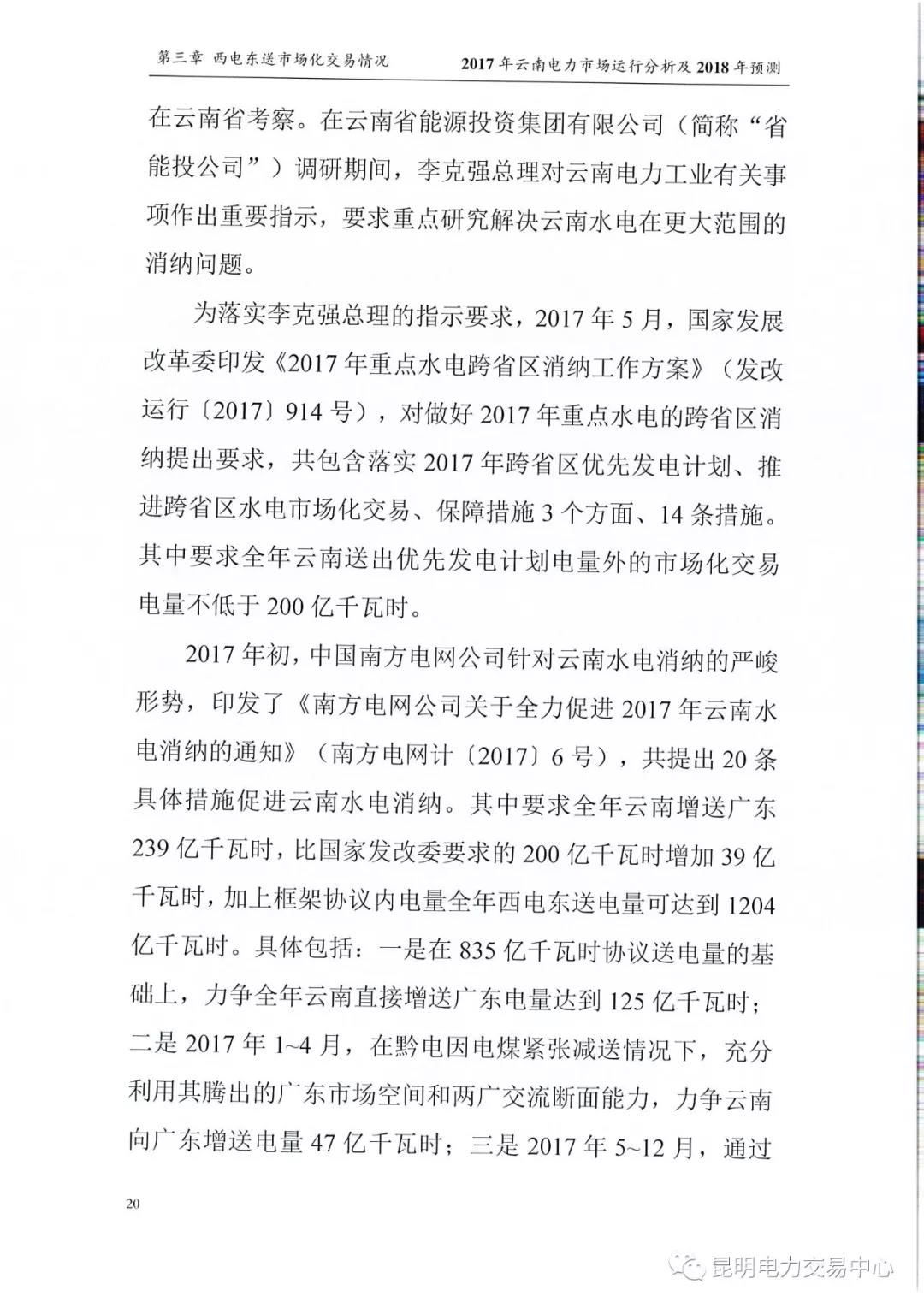 2017年云南電力市場運行分析及2018年預(yù)測報告