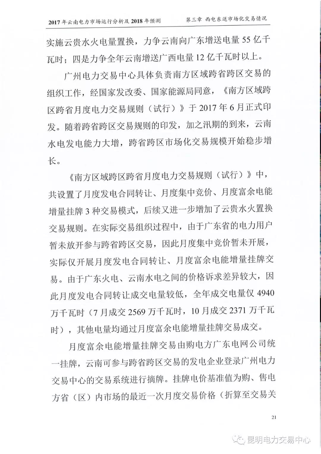 2017年云南電力市場運行分析及2018年預(yù)測報告