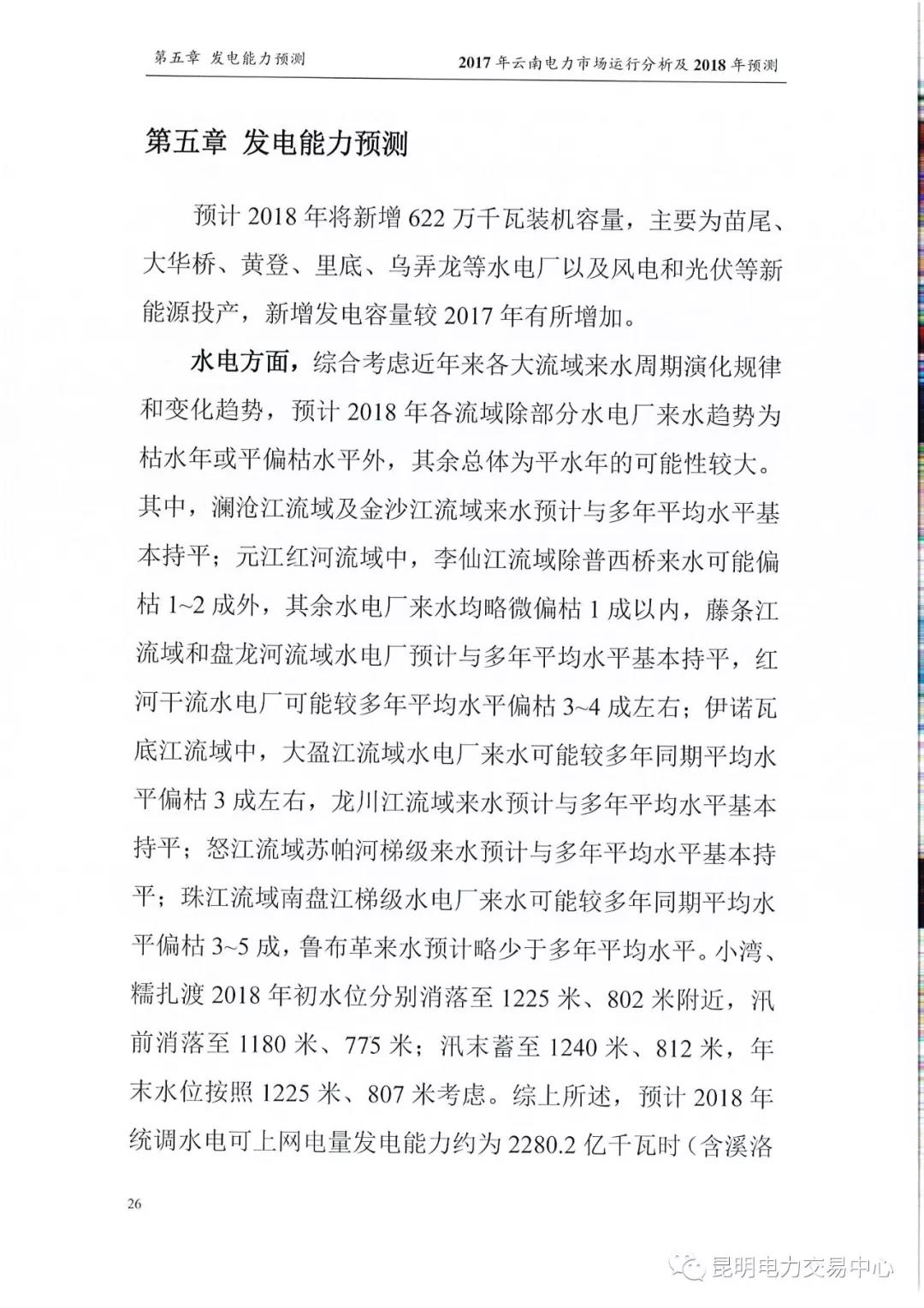 2017年云南電力市場運行分析及2018年預(yù)測報告