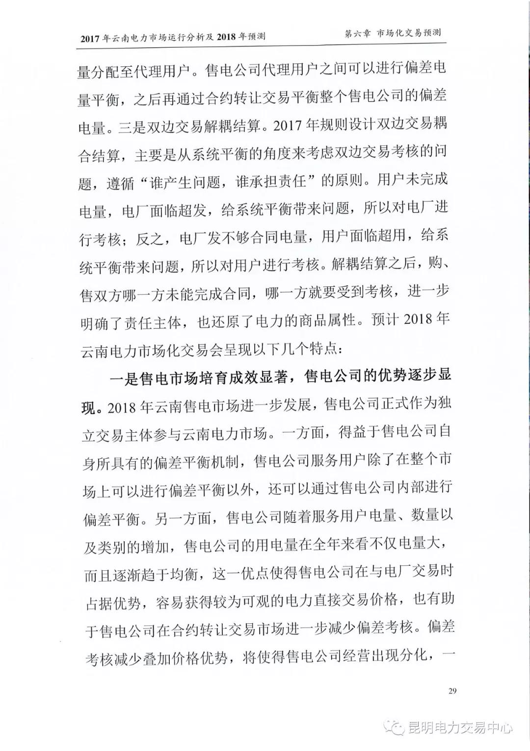 2017年云南電力市場運行分析及2018年預(yù)測報告