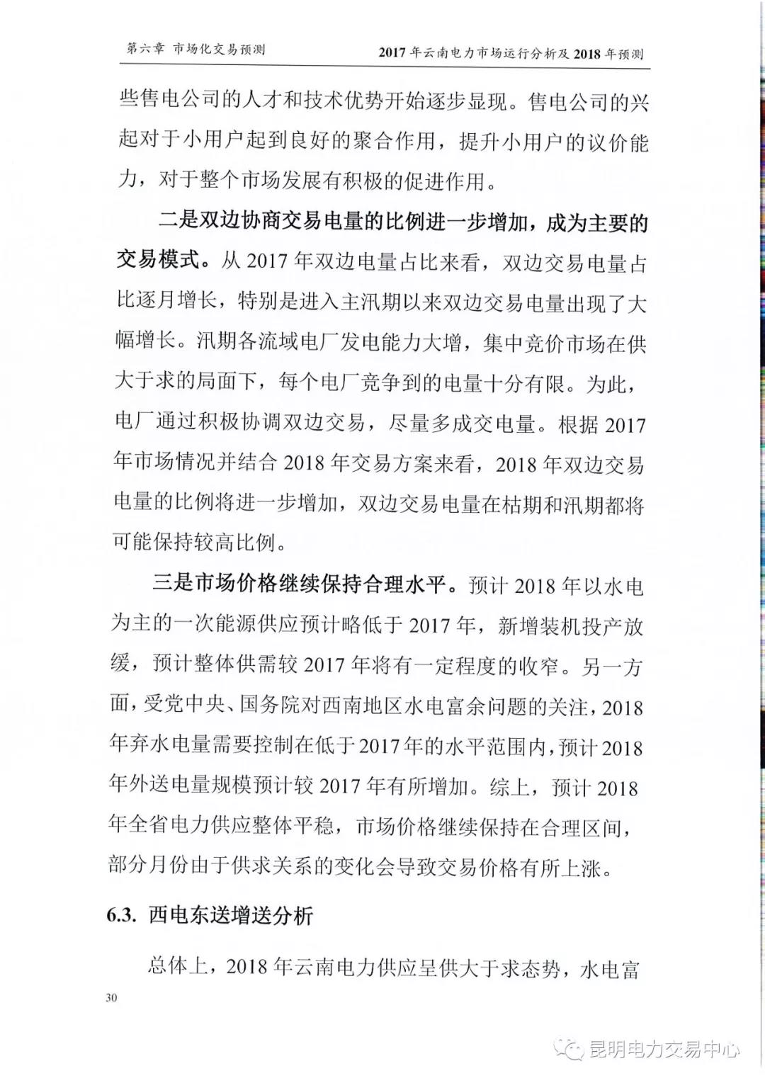 2017年云南電力市場運行分析及2018年預(yù)測報告