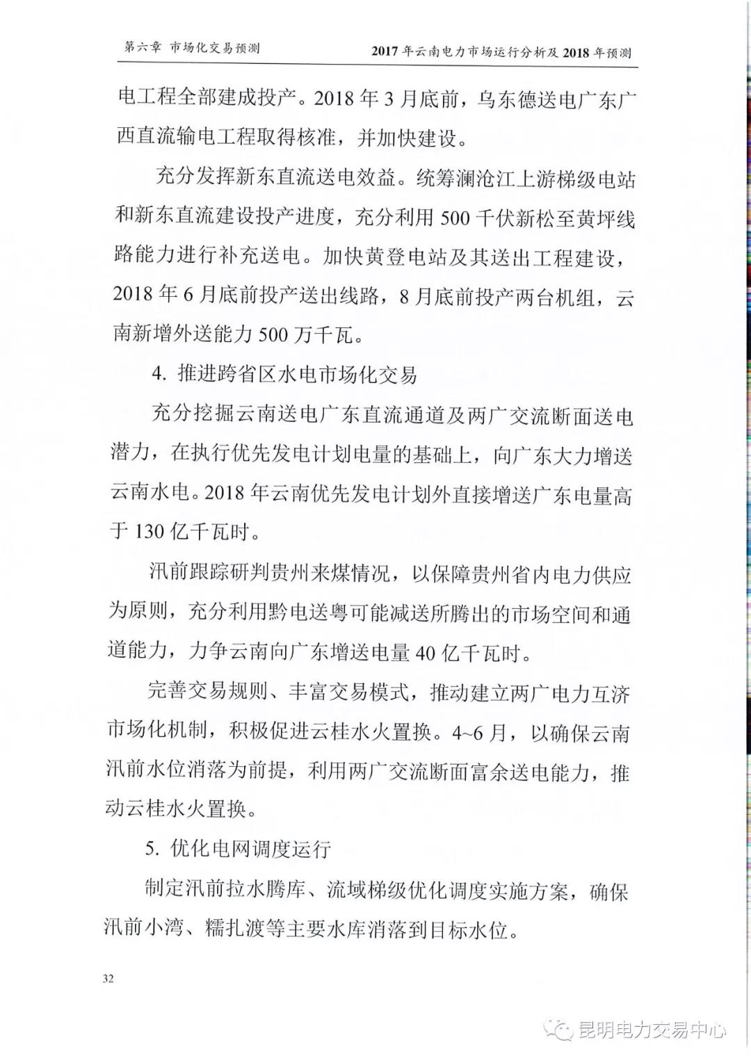 2017年云南電力市場運行分析及2018年預(yù)測報告