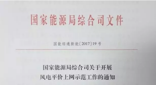重磅！國家能源局組織開展風(fēng)電平價上網(wǎng)示范工作（附通知）
