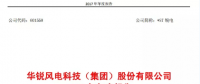 華銳風(fēng)電2017年報：實現(xiàn)扭虧為盈 凈利潤達(dá)1.15億元