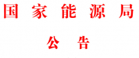 能源局2號(hào)文件：批準(zhǔn)74項(xiàng)行業(yè)標(biāo)準(zhǔn) 含瓦斯發(fā)電、換熱器、空預(yù)器等