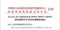 關于公示2017年度全國火電 300MW、600MW、1000MW級機組能效水平對標及競賽數據的通知