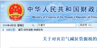 關(guān)注 | 財(cái)政部 稅務(wù)總局：頁巖氣資源稅減征30%