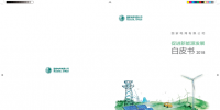國家電網(wǎng)發(fā)布《促進(jìn)新能源發(fā)展白皮書2018》：力爭(zhēng)全年新能源省間交易規(guī)模超600億千瓦時(shí)