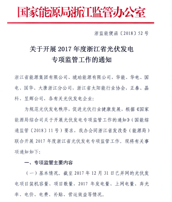 浙江能監(jiān)辦關于開展2017年度光伏發(fā)電專項監(jiān)管工作的通知