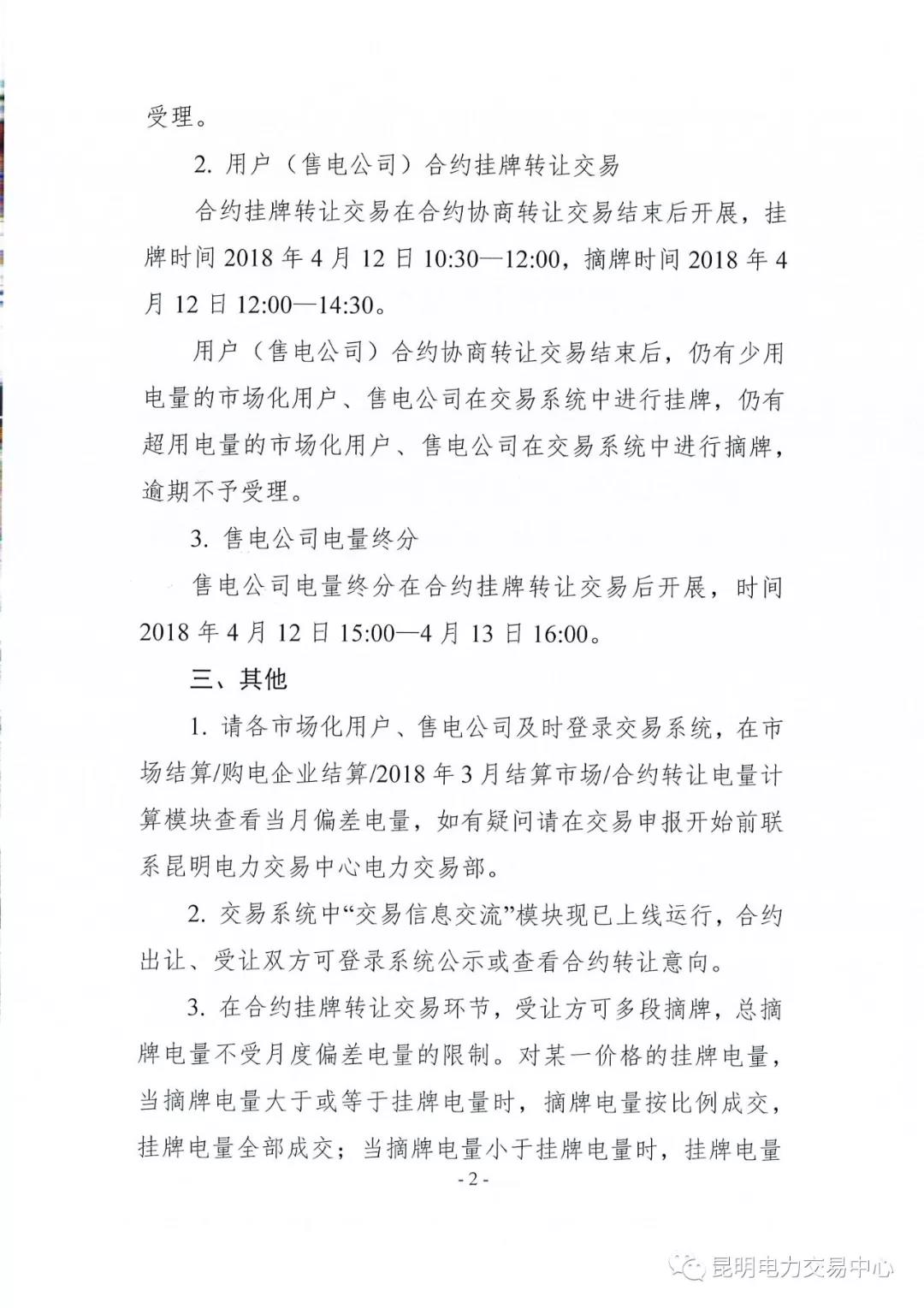關(guān)于開展2018年3月用戶(售電公司)事后合約轉(zhuǎn)讓交易及售電公司電量終分的公告
