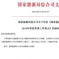 能源局2018年資質管理工作要點：密切跟蹤增量配電業(yè)務試點項目推進情況