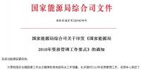 能源局2018年資質(zhì)管理工作要點：密切跟蹤增量配電業(yè)務(wù)試點項目推進(jìn)情況