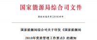 《國家能源局2018年資質(zhì)管理工作要點》印發(fā) 嚴格電力業(yè)務資質(zhì)許可和準入監(jiān)管