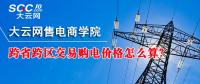 跨省跨區(qū)交易購(gòu)電價(jià)格怎么算？