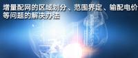 增量配網(wǎng)的區(qū)域劃分、范圍界定、輸配電價(jià)等問題的解決辦法