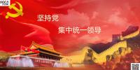 堅持黨的集中統(tǒng)一領(lǐng)導