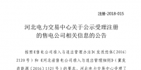河北新公示19家售電公司 另有13家售電公司通過公示