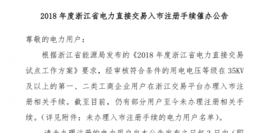 2018年浙江省電力直接交易入市注冊手續(xù)催辦公告：有11家電力用戶尚未完成入市注冊