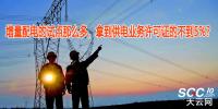 增量配電的試點(diǎn)那么多，拿到供電業(yè)務(wù)許可證的不到5%？