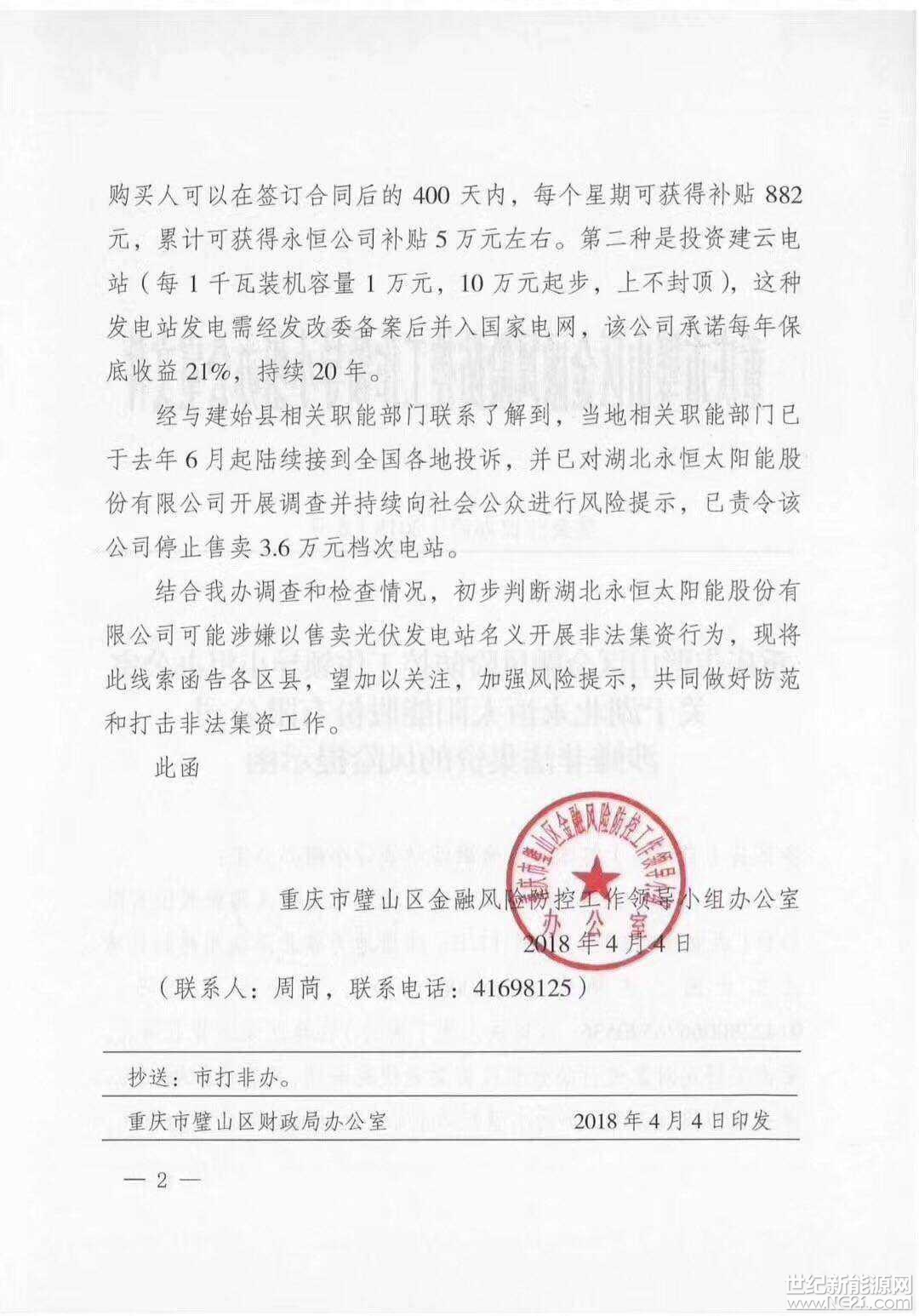 全國首發(fā)紅頭文件：警惕利用戶用光伏非法集資！