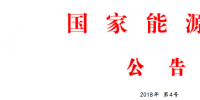 能源局：批準(zhǔn)168項(xiàng)行業(yè)標(biāo)準(zhǔn) 能源標(biāo)準(zhǔn)56項(xiàng) <font color=