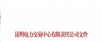 云南電力市場(chǎng)風(fēng)險(xiǎn)提示書(shū)（2018年2號(hào)）