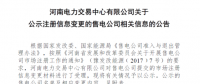 河南公示2家注冊(cè)信息變更的售電公司