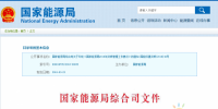 《國(guó)家能源局2018年資質(zhì)管理工作要點(diǎn)》：嚴(yán)格<font color=