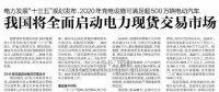 我國(guó)電力現(xiàn)貨市場(chǎng)建設(shè)背景及交易類型解析