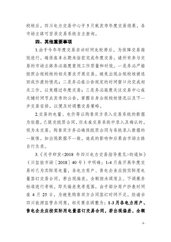 四川2018年度電力直接交易1號公告：風(fēng)電、光伏、部分水電企業(yè)可參與直接交易