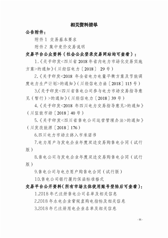 四川2018年度電力直接交易1號公告：風(fēng)電、光伏、部分水電企業(yè)可參與直接交易