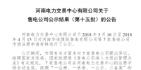 河南新公示6家售電公司 另有7家售電公司通過(guò)公示